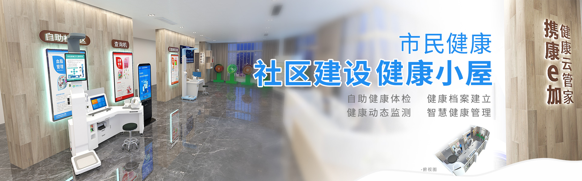 携康.智能健康小屋解决方案